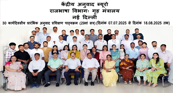 केंद्रीय अनुवाद ब्यूरो में दिनांक 08 जुलाई 25 से 18 अगस्त 25 तक आयोजित प्रारंभिक अनुवाद प्रशिक्षण कार्यक्रम (29वां बैच) के प्रशिक्षणार्थियों के साथ संस्थान के पदाधिकारी एवं संकाय सदस्यों का ग्रुप फोटो।