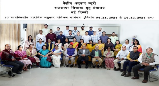 केंद्रीय अनुवाद ब्यूरो में दिनांक 14 नवंबर, 2024 से 16 दिसंबर 2024 तक आयोजित प्रारंभिक अनुवाद प्रशिक्षण कार्यक्रम (26वां बैच) के प्रतिभागियों के साथ संस्थान के पदाधिकारी एवं संकाय सदस्यों का ग्रुप फोटो।