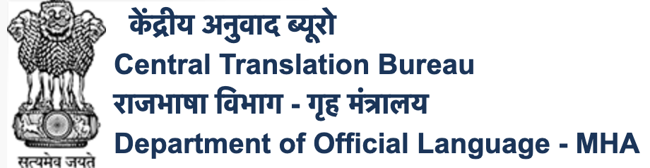 केंद्रीय अनुवाद ब्यूरो